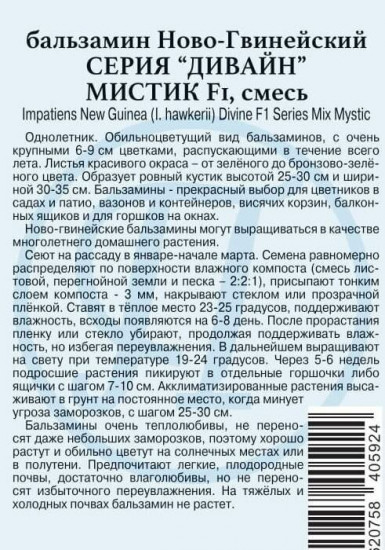 Семена бальзамина «Дивайн F1 Мистик ново-гвинейский смесь»