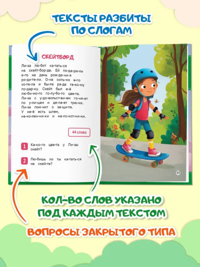 Читаем по сло-гам. Уровень 3. Тексты от 40 слов