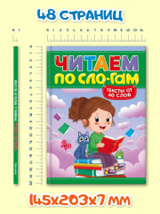 Читаем по сло-гам. Уровень 3. Тексты от 40 слов - Фото 4