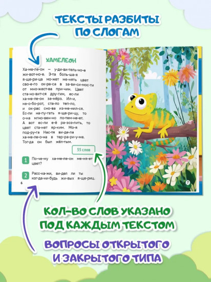 Читаем по сло-гам. Уровень 4. Тексты от 50 слов