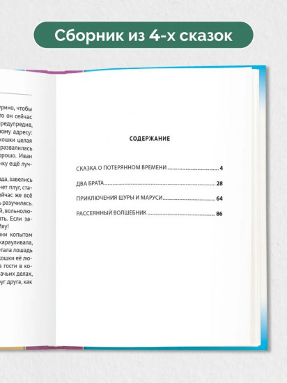 Сказка о потерянном времени