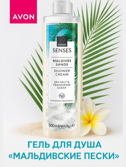 Гель для душа «Мальдивские пески»