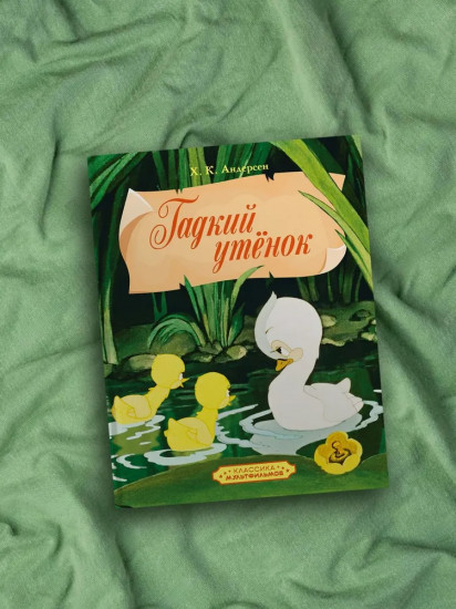 Гадкий утёнок