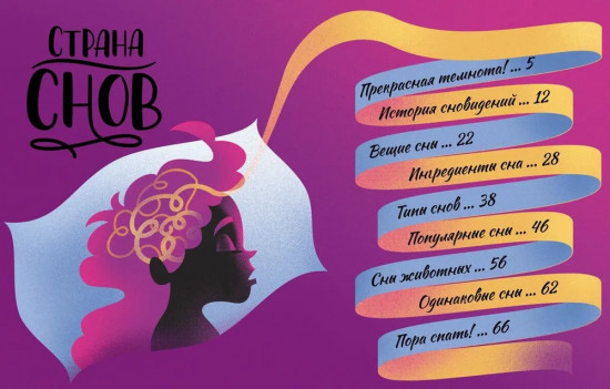 Страна снов. Как мы спим и что нам снится