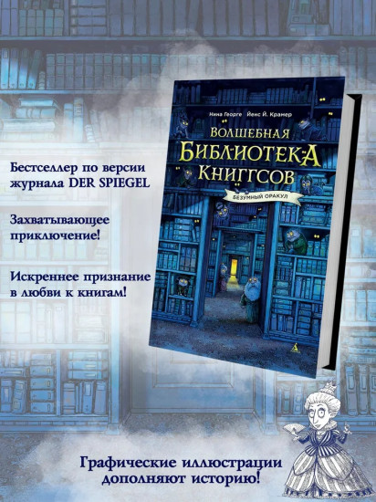 Волшебная библиотека Книггсов. Безумный Оракул