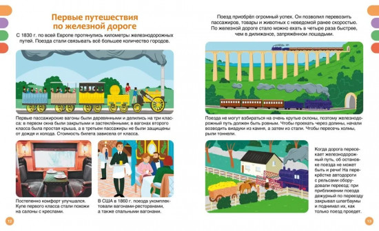 Поезда и железные дороги