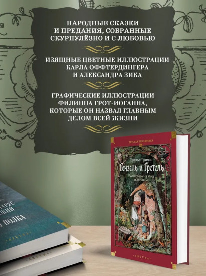 Гензель и Гретель. Волшебные сказки и легенды