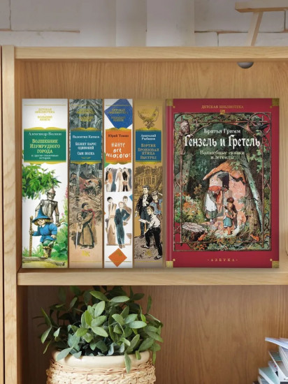 Гензель и Гретель. Волшебные сказки и легенды