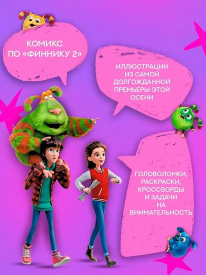 Финник 2. Комикс с заданиями