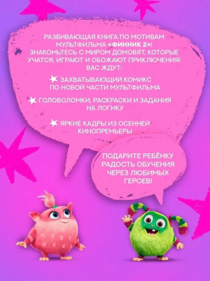 Финник 2. Комикс с заданиями