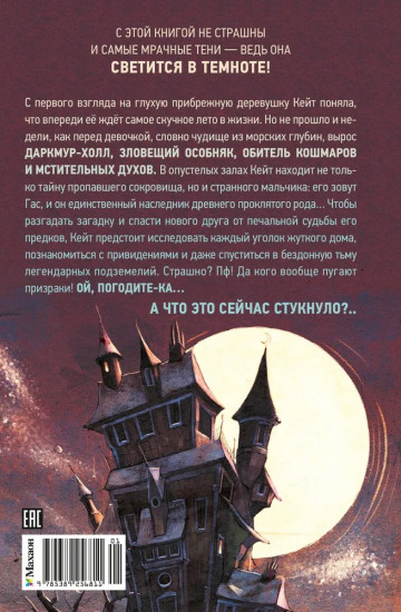 Тайна Даркмур-Холла. Призраки дома на скале