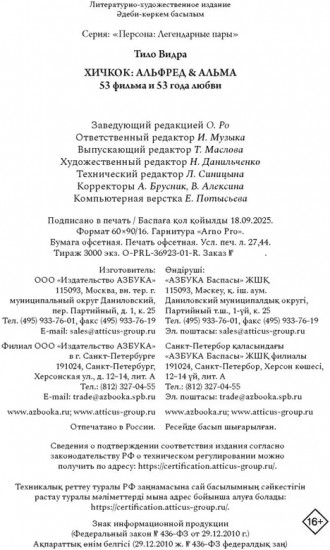 Хичкок. Альфред & Альма. 53 фильма и 53 года любви