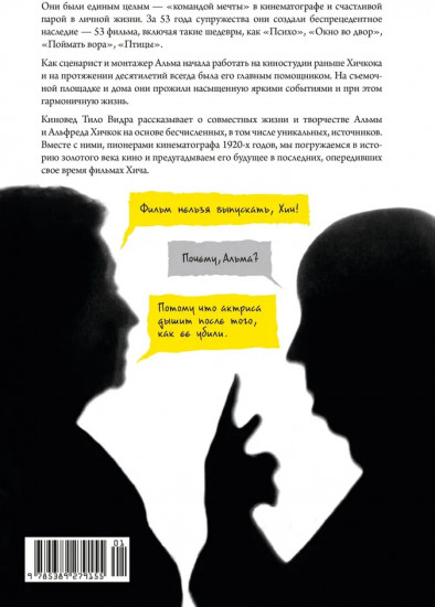 Хичкок. Альфред & Альма. 53 фильма и 53 года любви