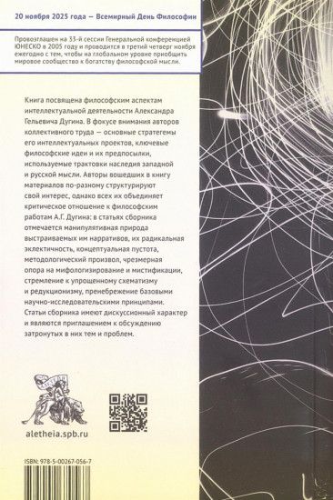 Великий сон Логоса. Философия Александра Дугина между мифосом, пафосом и хаосом
