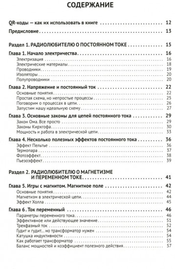 Радиолюбительство от азов до создания практических устройств