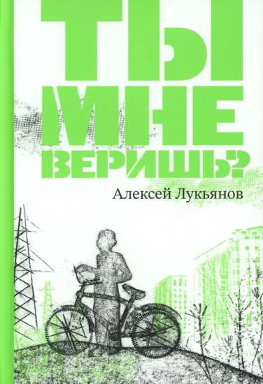 Ты мне веришь?