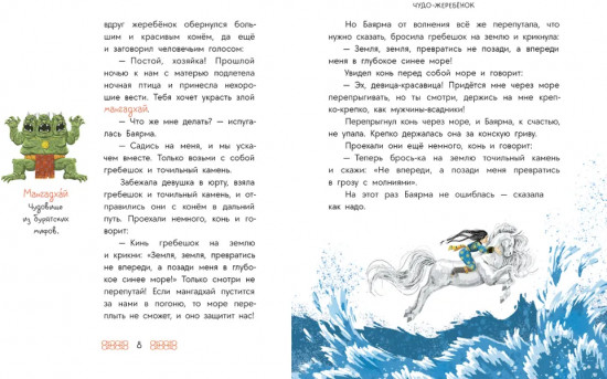 Чудо-жеребёнок. Бурятские сказки