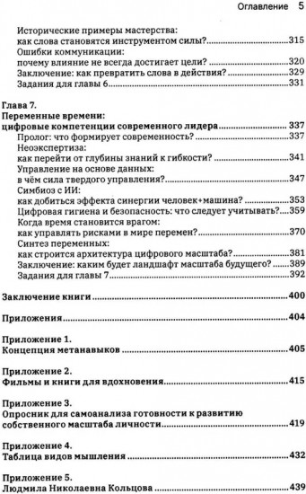 Масштаб имеет значение. Комплексное практическое руководство по развитию личности и лидерских качеств