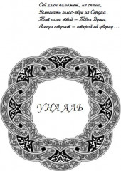 Просто истина случилась. Уна-аль - Фото 2