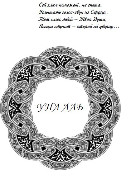 Просто истина случилась. Уна-аль