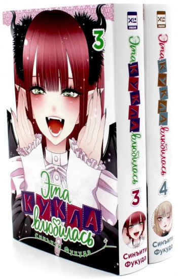 Эта кукла влюбилась. Том 3-4. Комплект из 2 книг
