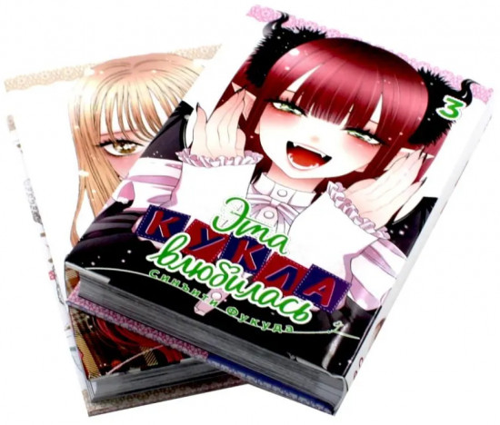 Эта кукла влюбилась. Том 3-4. Комплект из 2 книг