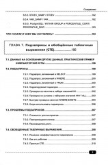 Базы данных на SQL, MySQL, MS SQL и Postgre/PL/pgSQL. Проектирование и практическая реализация - Фото 7