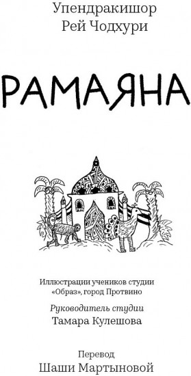 Рамаяна