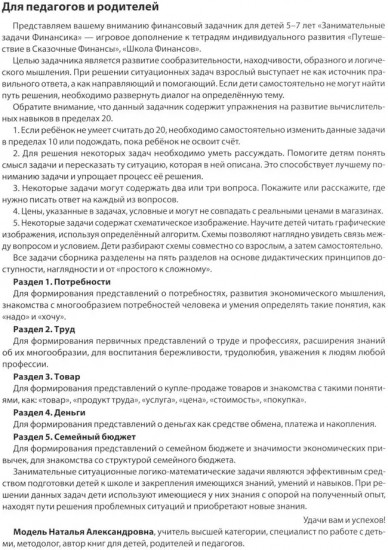 Занимательные задачи Финансика. Задачник для детей 5-7 лет