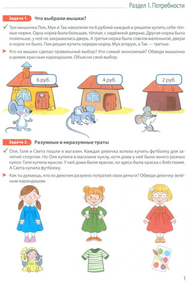 Занимательные задачи Финансика. Задачник для детей 5-7 лет