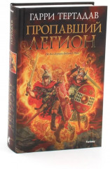 Пропавший легион. Мечи легиона. Комплект из 2 книг - Фото 1