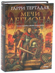 Пропавший легион. Мечи легиона. Комплект из 2 книг - Фото 4
