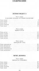 Пропавший легион. Мечи легиона. Комплект из 2 книг - Фото 7