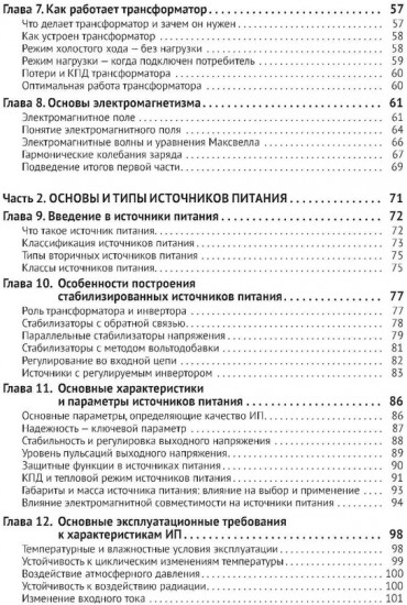 Источники питания. От азов до создания и ремонта практических устройств