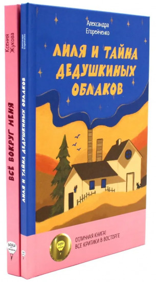 Две истории детей о познании мира и взрослении. Комплект из 2 книг