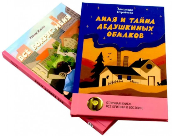 Две истории детей о познании мира и взрослении. Комплект из 2 книг