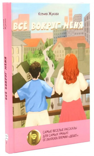 Две истории детей о познании мира и взрослении. Комплект из 2 книг