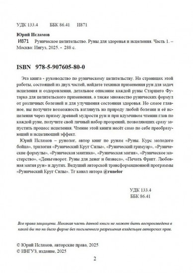 Руническое целительство. Руны для здоровья и исцеления. Часть 1