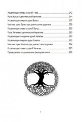 Руническое целительство. Руны для здоровья и исцеления. Часть 1 - Фото 4