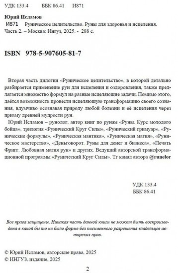 Руническое целительство. Руны для здоровья и исцеления. Часть 2