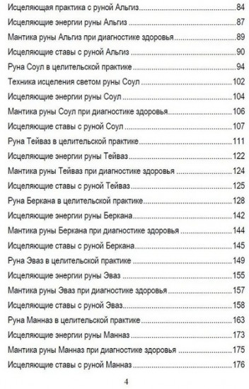Руническое целительство. Руны для здоровья и исцеления. Часть 2