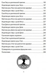 Руническое целительство. Руны для здоровья и исцеления. Часть 2 - Фото 4