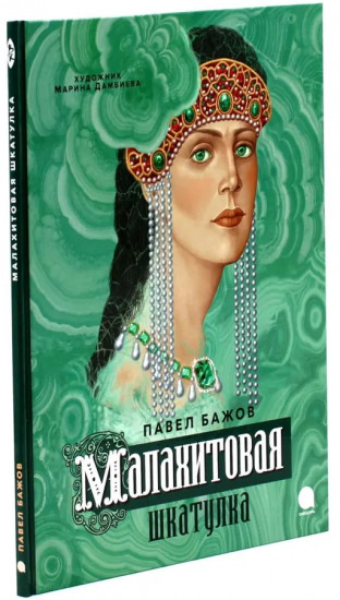 Малахитовая шкатулка. Медной горы Хозяйка. Комплект из 2 книг