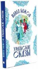 Русские богатыри: народные сказы. Уральские сказы. Комплект из 2 книг - Фото 8