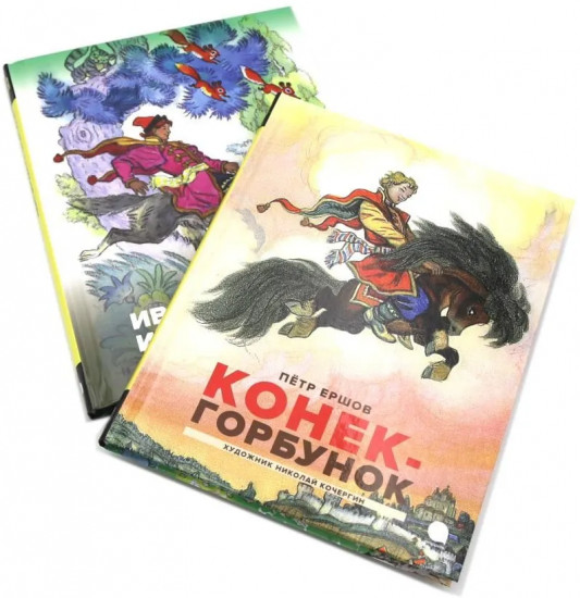 Конек-горбунок. Иван-царевич и серый волк. Комплект из 2 книг