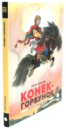 Конек-горбунок. Иван-царевич и серый волк. Комплект из 2 книг