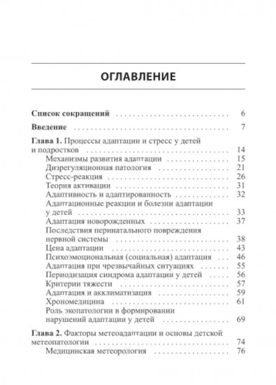 Стресс и метеоадаптация в детском возрасте