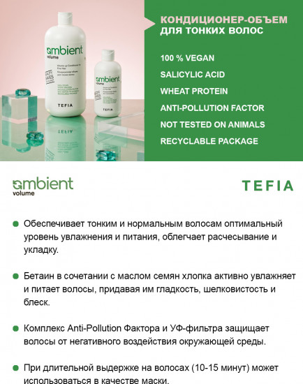 Кондиционер-объем для тонких волос «Volume up Conditioner for Fine Hair»