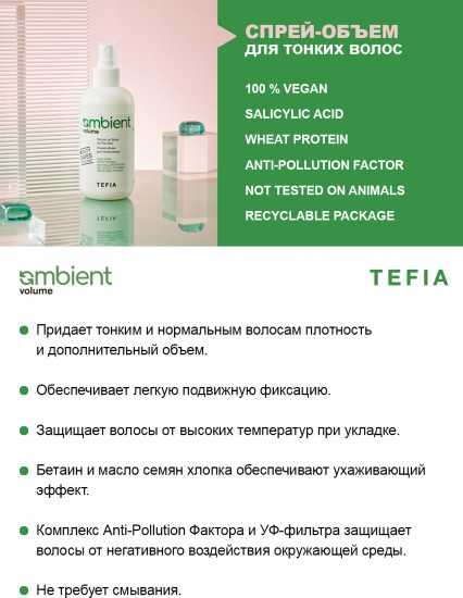 Спрей-объем для тонких волос «Volume up Spray for Fine Hair»