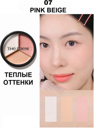 Консилер для лица трехцветный «Triple Pot Concealer», оттенок 07 Pink Beige